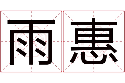 雨惠名字寓意