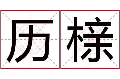 历榇名字寓意