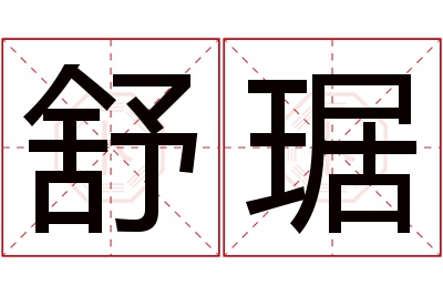 舒琚名字寓意