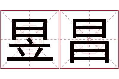 昱昌名字寓意