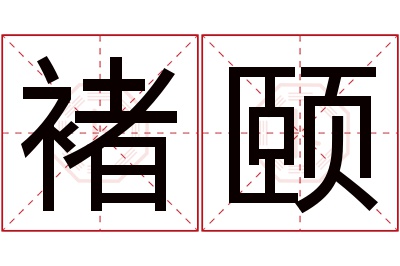 褚颐名字寓意