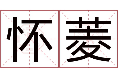 怀菱名字寓意