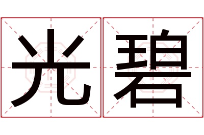 光碧名字寓意