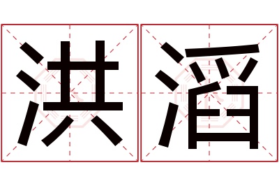 洪滔名字寓意