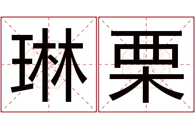 琳栗名字寓意