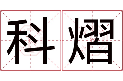 科熠名字寓意