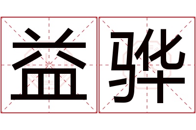 益骅名字寓意