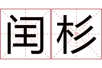 闰杉名字寓意