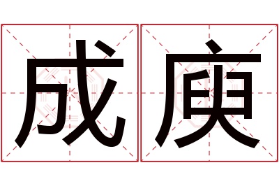 成庾名字寓意