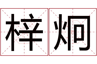 梓炯名字寓意