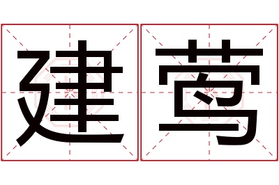 建莺名字寓意