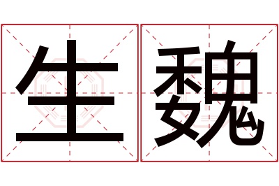 生魏名字寓意