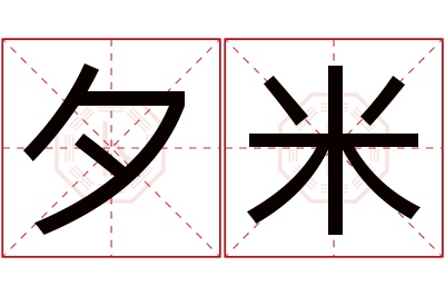 夕米名字寓意