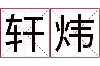 轩炜名字寓意