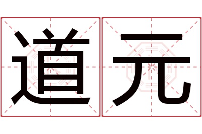 道元名字寓意