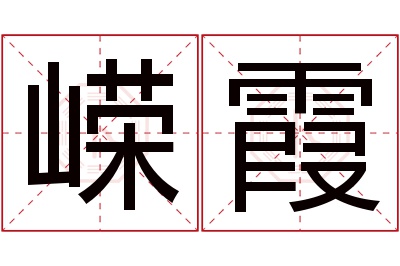 嵘霞名字寓意