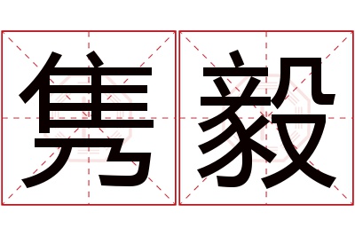 隽毅名字寓意