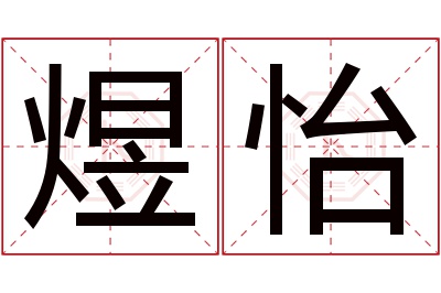 煜怡名字寓意