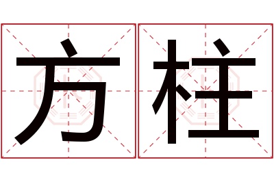 方柱名字寓意