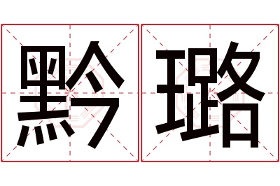 黔璐名字寓意