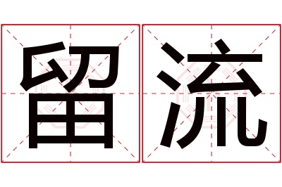 留流名字寓意