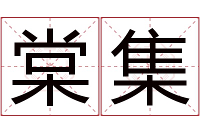 棠集名字寓意