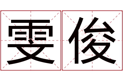 雯俊名字寓意