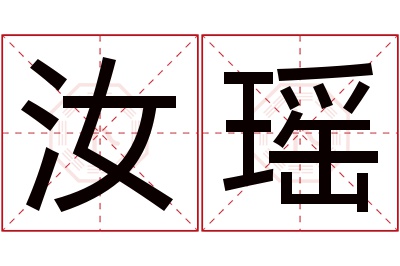 汝瑶名字寓意