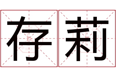 存莉名字寓意