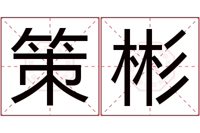 策彬名字寓意