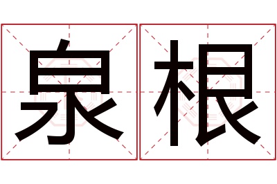 泉根名字寓意