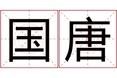 国唐名字寓意