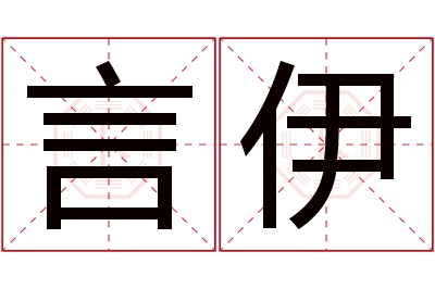 言伊名字寓意