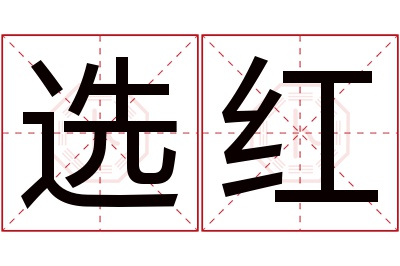 选红名字寓意