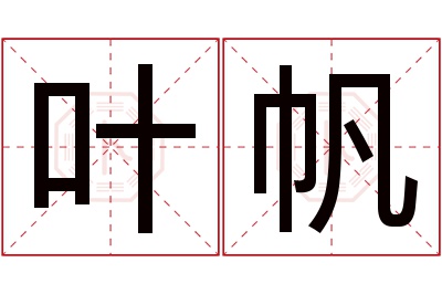 叶帆名字寓意