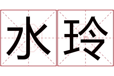 水玲名字寓意