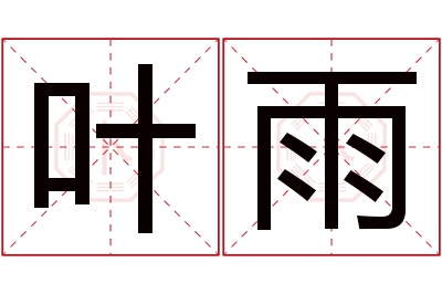 叶雨名字寓意