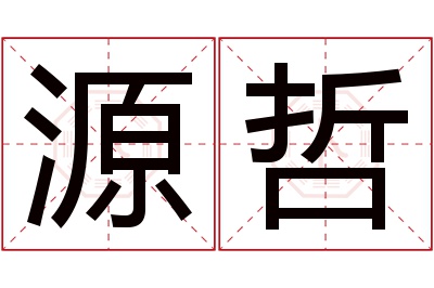 源哲名字寓意