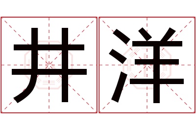 井洋名字寓意