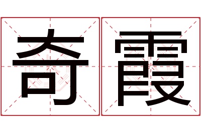 奇霞名字寓意