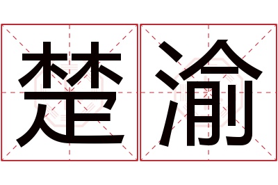 楚渝名字寓意