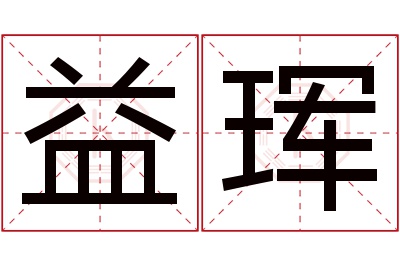 益珲名字寓意