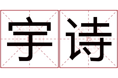 宇诗名字寓意