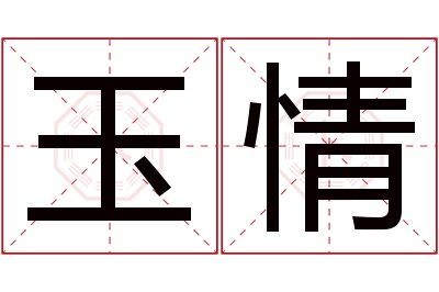 玉情名字寓意