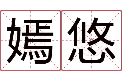 嫣悠名字寓意