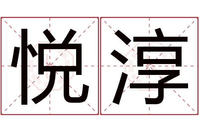 悦淳名字寓意