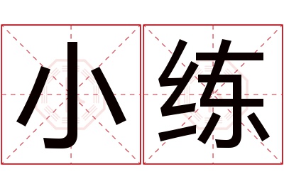 小练名字寓意