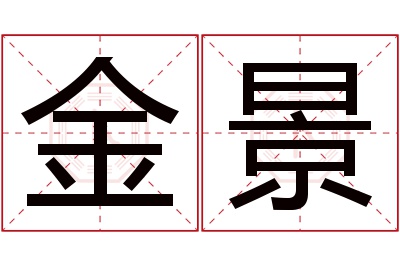 金景名字寓意