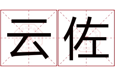 云佐名字寓意