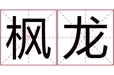 枫龙名字寓意